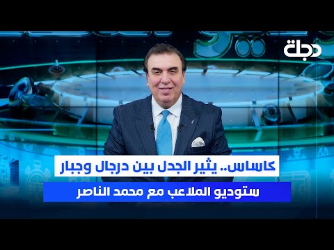 كاساس يثير الجدل بين درجال وجبار ستوديو الملاعب مع محمد الناصر