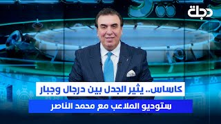كاساس.. يثير الجدل بين درجال وجبار | ستوديو الملاعب مع محمد الناصر