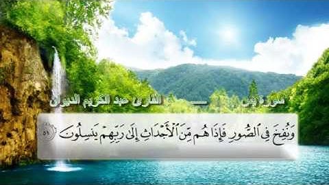 سورة يس بصوت القارئ عبد الكريم الديوان    سوره تى يس به ده نگی قورئان خوێن عبد الكريم الديوان