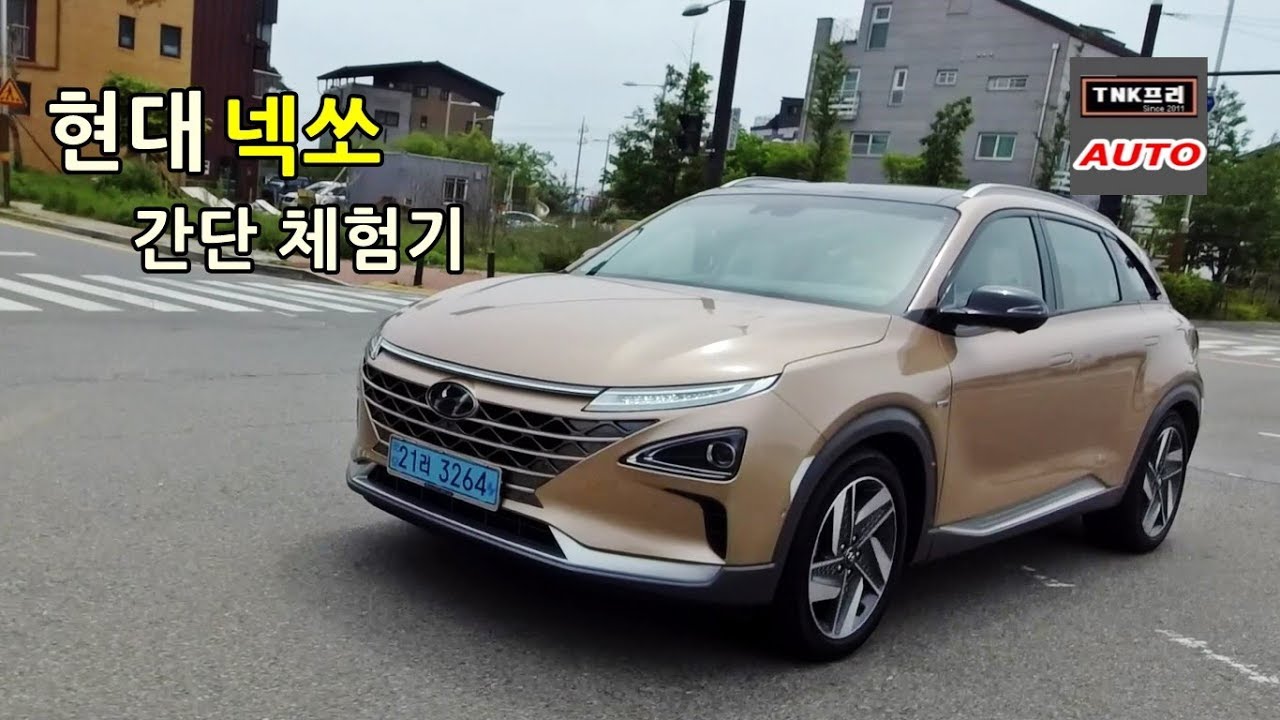 현대 수소차 넥쏘 초간단 시승기/체험기 (2019 Hyundai Nexo) - Youtube