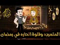 قصه كامله ممتعه مملكة الحكايات الكاملة