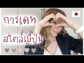 มีแฟนญี่ปุ่น | การเดทสไตล์คนญี่ปุ่น คนญี่ปุ่นนิยมทำอะไร ไปที่ไหนเวลาเดทกันบ้าง?