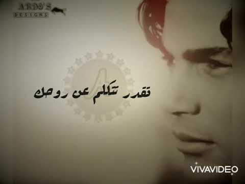 كوبلية تقدر تتكلم عن روحك حالات واتس اب عمرو دياب