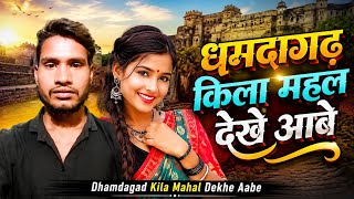 new cg dj song rinki ayi hamar ganv//new chhattisgarhi song 2026,//धमधा गढ़ किला महल देखे आबे, 