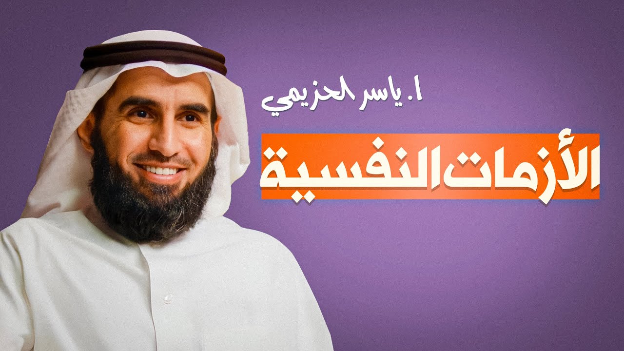 💡 الأزمات النفسية: أسبابها وطرق التعامل معها باحترافية 🧠 | مع د. صالح الدقلة و أ. ياسر الحزيمي 🎙️