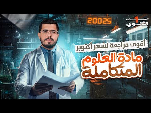 مراجعه شهر اكتوبر علوم متكامله اولى ثانوي مراجعه علوم متكامله اولي ثانوي