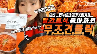 If you like red food, click on it for now! Kimchi, chicken, jjolmyeon, mukbang.