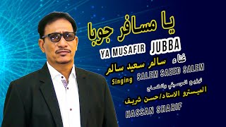 Video thumbnail of "Ya Musafir Juba يا مسافر جوبا"