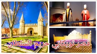 جولة في قصر توبكابي_قصر حريم السلطان في اسطنبول تركيا 2023