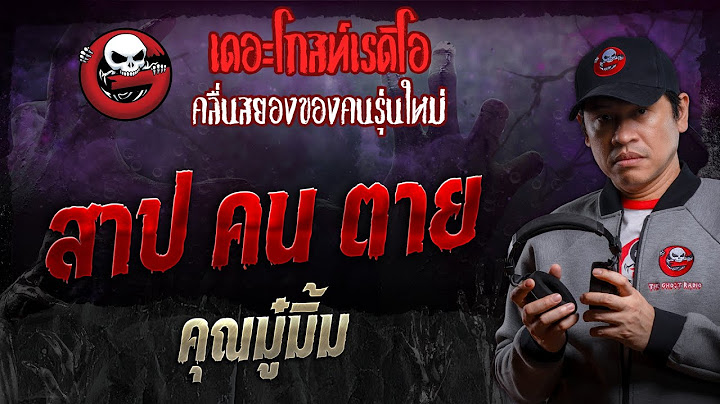 สาป คน ตาย • คุณมู๋มิ้ม | 16 พ.ย. 67 | THE GHOST RADIO