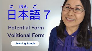 日本語７ (Japanese 7) Volitional Form Listening Practice