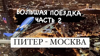 Алко-трип Питер-Москва часть: 2