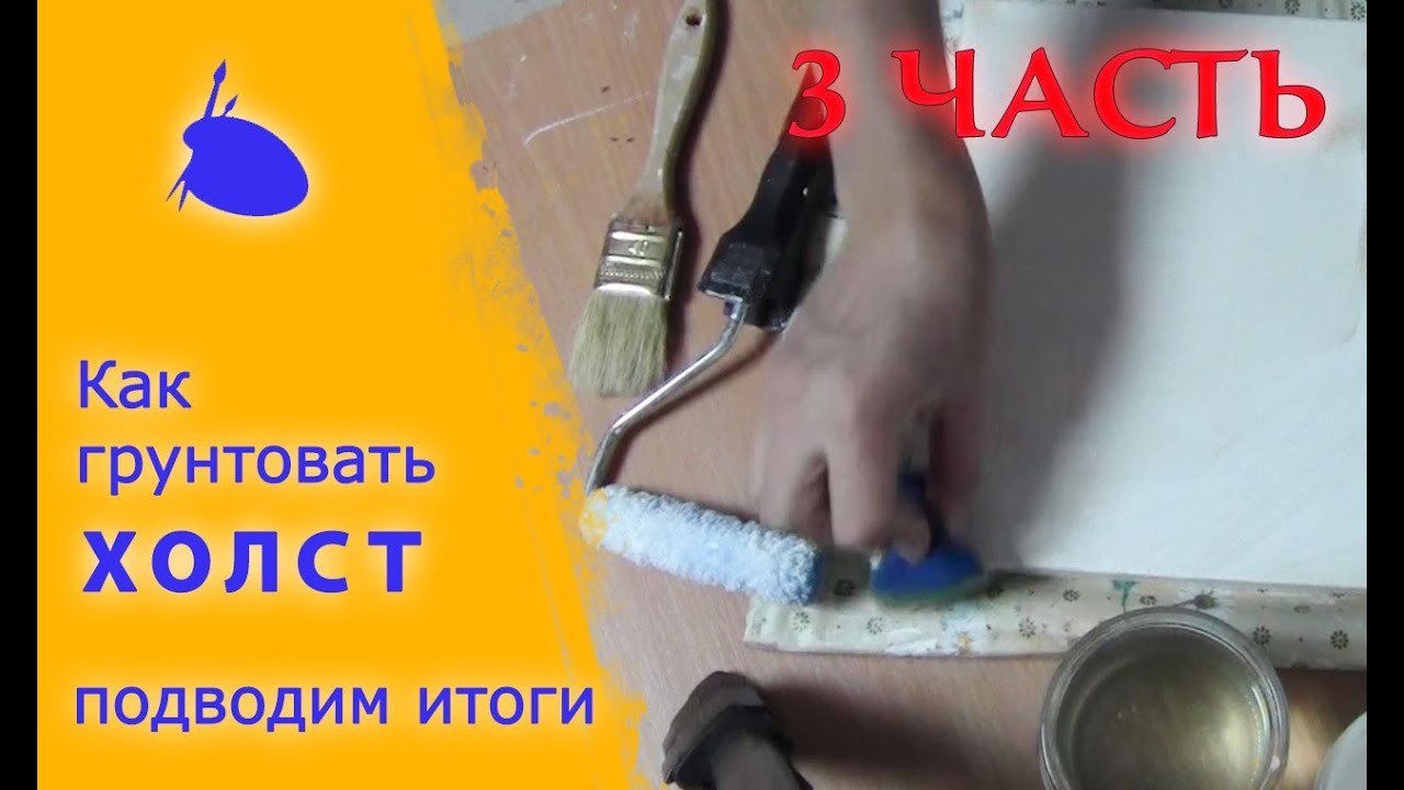 акриловый грунт для холста. покрытие холста грунтом. как грунтовать холст. как грунтовать холст. как грунтовать холст.
