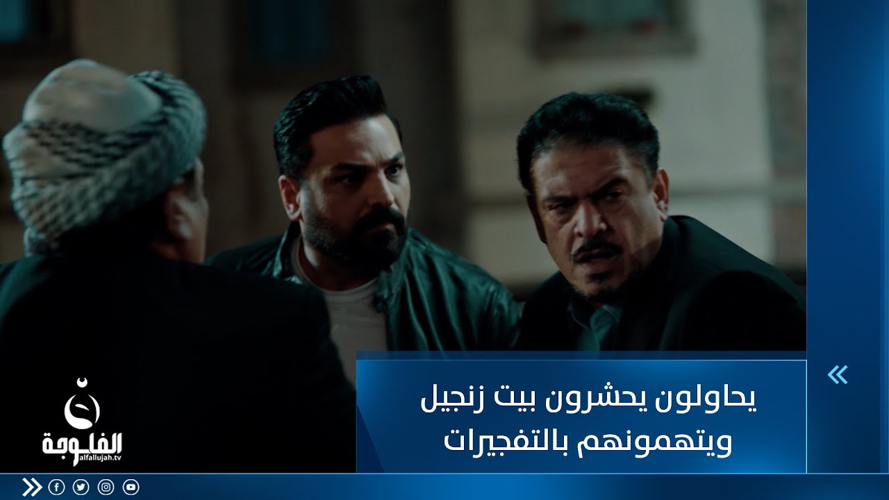 يحاولون يحشرون بيت زنجيل ويتهمونهم بالتفجيرات ... شنو راح يعمل صراع؟