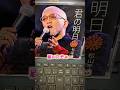 松山千春 君の明日 発売 #釧路 #松山千春 #足寄