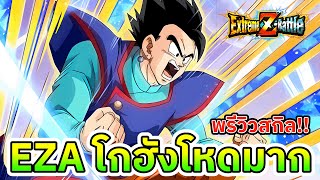 พรีวิวสกิล EZA โกฮัง ราชากลับมาแล้ว!!Dokkan Battle