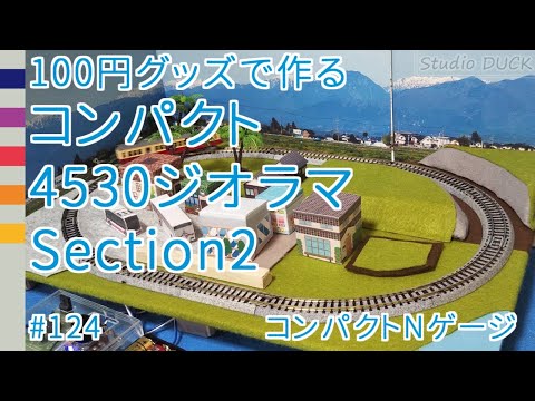 100円グッズで作る「コンパクト4530ジオラマ」Section2（Nゲージ鉄道