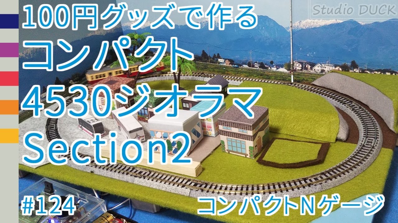 100円グッズで作る「コンパクト4530ジオラマ」Section2（Nゲージ鉄道