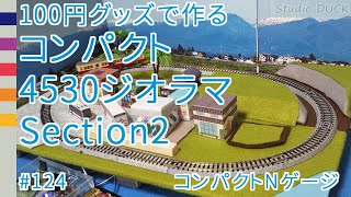 100円グッズで作る「コンパクト4530ジオラマ」Section2（Nゲージ鉄道