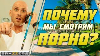 ПОЧЕМУ МЫ СМОТРИМ ПОРНО?! ВРЕДНО ЛИ СМОТРЕТЬ ВИДЕО ДЛЯ ВЗРОСЛЫХ? ФАКТЫ О ПОРНО | НЕ BRAZZERS HD 1080