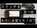 【2020年】ニンテンドースイッチを買う時「必須の周辺機器」と「あるとよいモノ」【実はこれだけ】