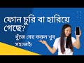 How to Find Lost / Stolen Mobile Phone without Anybody's Help || হারানো ফোন সহজেই খুঁজে বের করুন।