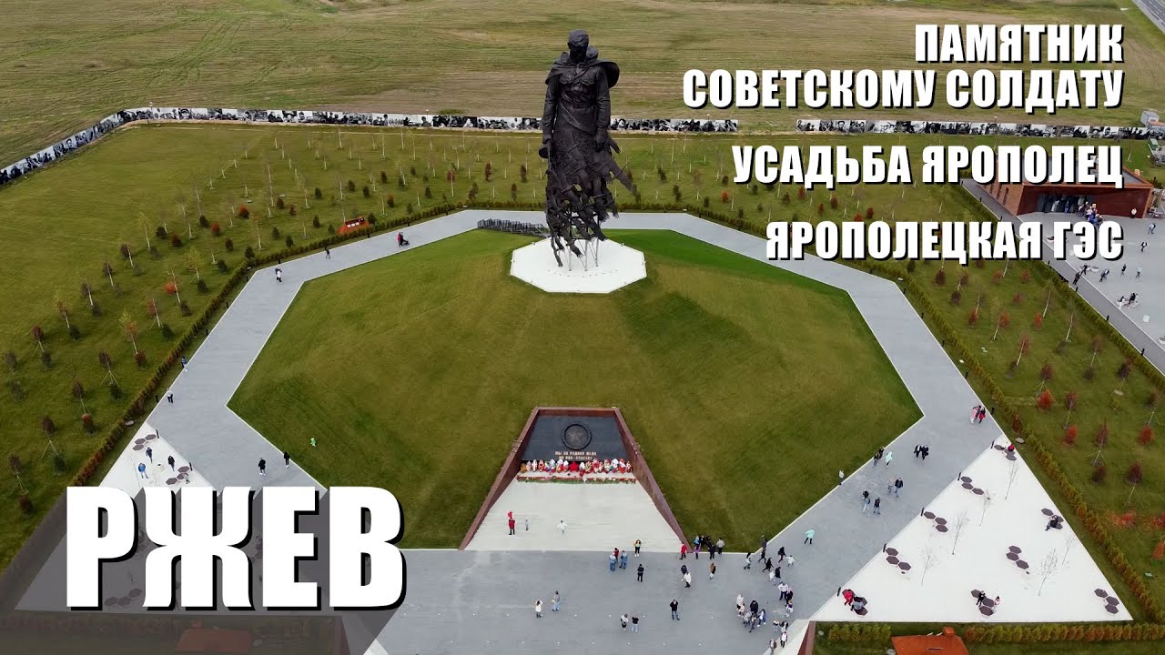 Россия. Ржев. Памятник Советскому Солдату. Усадьба Ярополец ...