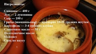 Мясо с картошкой в горшочках (Мясо с картошкой и сыром в духовке) Мясо с картошкой в горшочках (Мясо с картошкой и сыром в духовке)