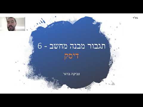 מבנה מחשב 6 - disk