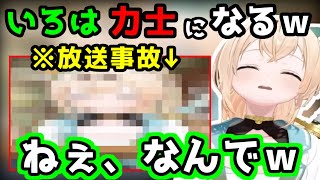 【放送事故】風間いろは侍から力士になるｗ【ホロライブ/切り抜き/風間いろは】