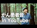 【第35回】がん闘病とお金の話【サニジャニがん患者&家族会in YouTube】