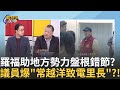 罷免與黑道關聯性