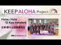【KEEP ALOHA Project】主宰：野々山加奈恵先生/Halau Hula ʻO Kauʻionalani