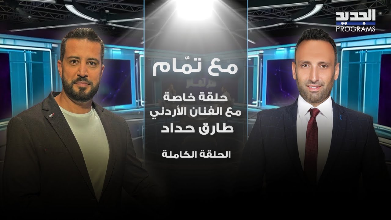 طارق حداد يجهش بالبكاء مع تمام بليق وينفعل بسبب التابوت ! مواجهة افقدته اعصابه وسليم سلامة يتدخل