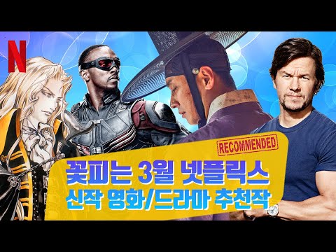 2020년 3월 넷플릭스 신작영화, 드라마 추천 (킹덤 시즌2 / 비스타즈 / 얼터드 카본 시즌2)