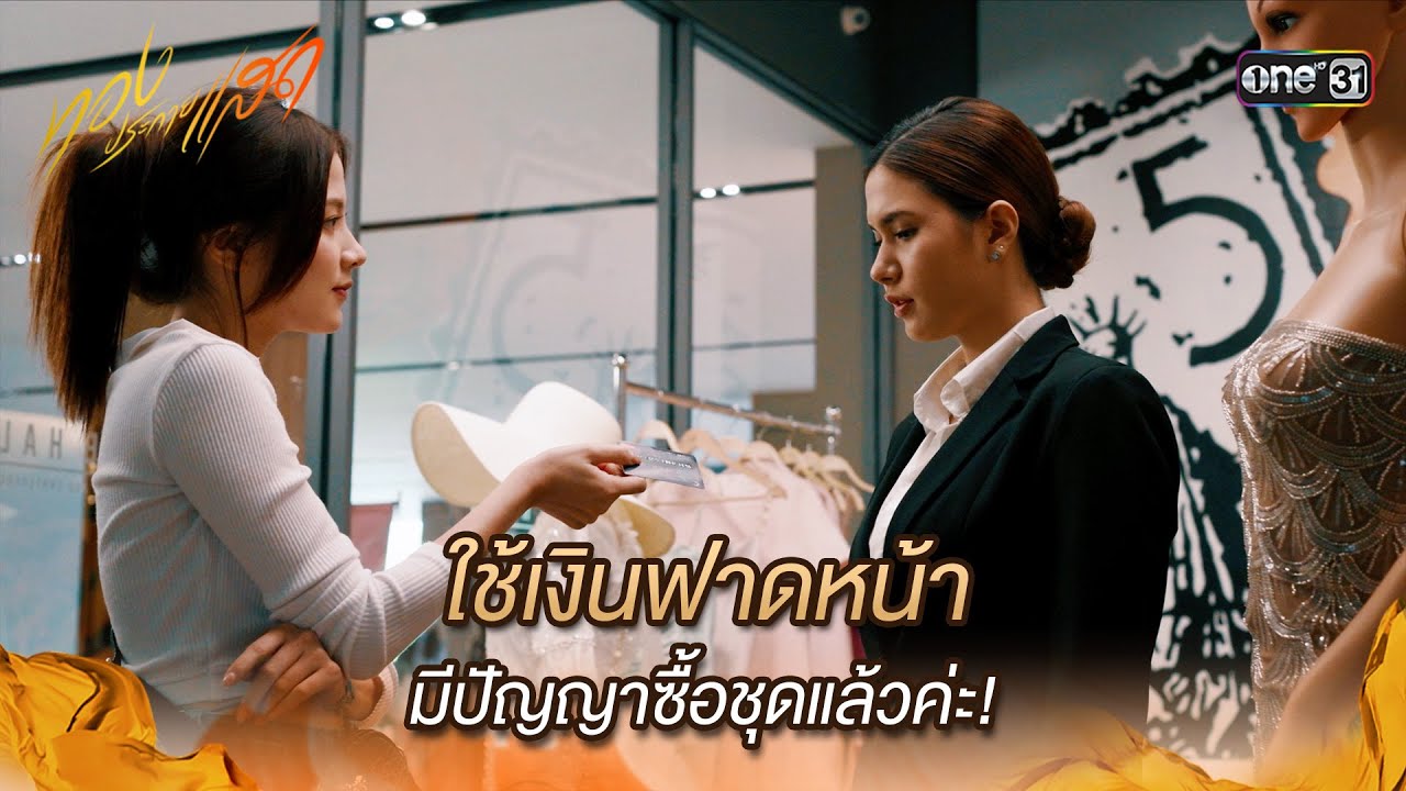 ใช้เงินฟาดหน้า มีปัญญาซื้อชุดแล้วค่ะ! | Highlight ทองประกายแสด Ep.04 | 22 ส.ค. 67 | one31 ใช้เงินฟาดหน้า มีปัญญาซื้อชุดแล้วค่ะ! | Highlight ทองประกายแสด Ep.04 | 22 ส.ค. 67 | one31