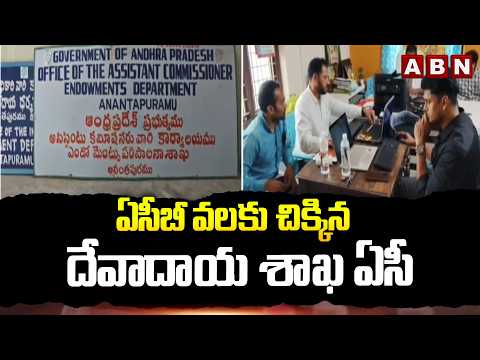 ఏసీబీ వలకు చిక్కిన దేవాదాయ శాఖ ఏసీ | Endowments Department AC Mallikarjuna Prasad Caught by ACB - ABNTELUGUTV