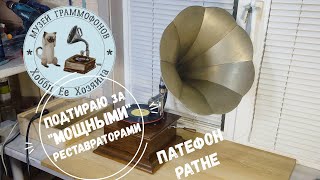 Подтираю за «МОЩНЫМИ» реставраторами PATHE (. Музей граммофонов Хобби Ее Хозяина. Песня мистера Икс.