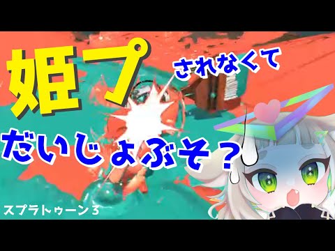 スプラ3 | 姫プされなくて平気なんですか?【VTuber ザク】 スプラ3 | 姫プされなくて平気なんですか?【VTuber ザク】