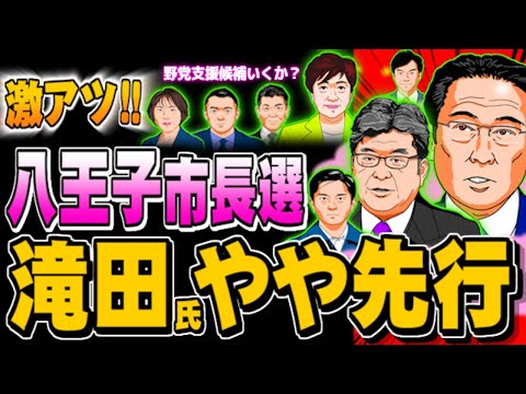 激アツ！八王子市長選、野党支援候補の滝田氏がやや先行(ぽぽんぷぐにゃんSTREAM) - 2024.01.21