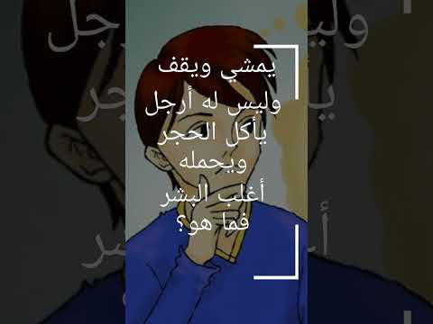 يمشي ويقف وليس له أرجل يأكل الحجر ويحمله أغلب البشر فما هو للعباقرة