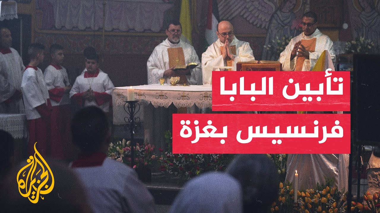 مسيحيو غزة يقيمون قداسا تأبينيا للبابا فرنسيس