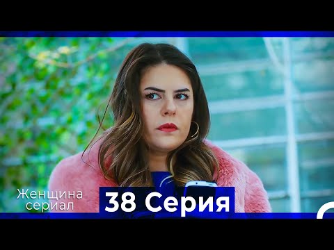 Женщина сериал 38 Серия (Русский Дубляж)