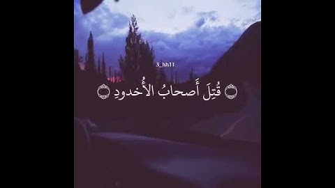 سورة البروج بصوت حزين