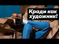 Крадёшь как ХУДОЖНИК?