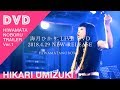 【公式】LIVE DVD「ヒハマタノボル」Trailer Ver.1 -2018.4.29 NEW RELEASE-