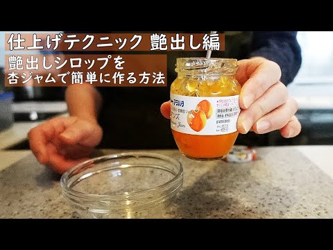 仕上げテクニック 02 艶出し編 艶出しシロップ 杏ジャムで簡単に作る方法 Youtube