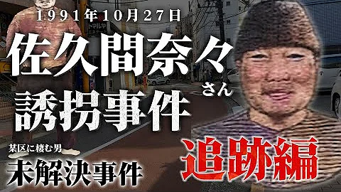 佐久間 奈々 さん 誘拐 事件 佐久間 奈々 さん 誘拐 事件