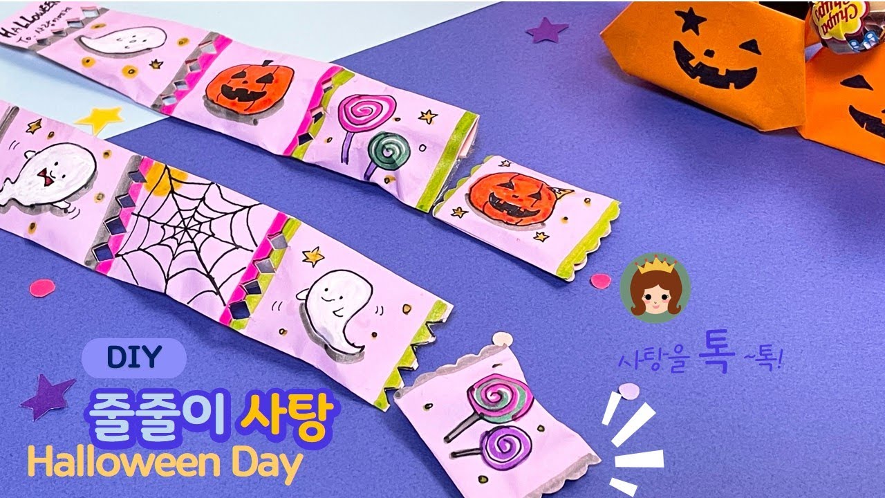할로윈 줄줄이 사탕 만들기/ Halloween Day Craft ldeas Easy/ Candy Packaging ldeas ...