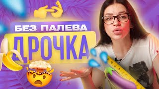 МАСТУРБАЦИЯ БЕЗ ПАЛЕВА | ТВОЯ БЫВШАЯ